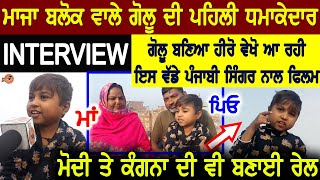 Majha Block Wala Golu Interview ਪੂਰੀ Family Nal, Kive Sehaj Sahota 1 Gal Kadh Banea Golu ਸਟਾਰ video