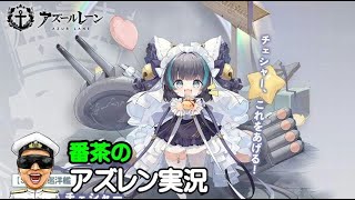 【アズレン実況-Part-1921】木曜日メンテ後にクロンシュタットイベ軽量復刻＆リトルチェシャーも！【アズールレーン生放送/Azur Lane】