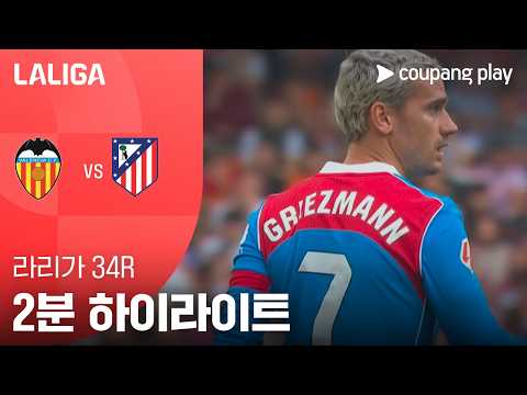 발렌시아 VS AT마드리드 0:2 프리메라리가 스포츠하이라이트