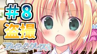【俺のインスピをデュフフ・・・】[＃８] ざわの「アメイジング・グレイス(体験版)」実況プレイ【きゃべつそふと】
