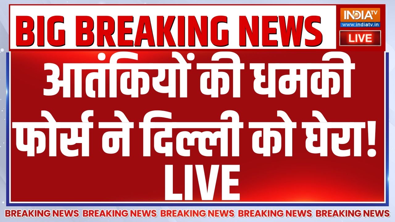 Bomb Threat in Delhi LIVE: आतंकियों की धमकी फोर्स ने दिल्ली को घेरा! | Del