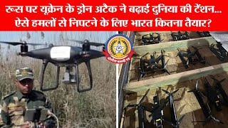 🔴Live:- यूक्रेन का खतरनाक ड्रोन हमला🇺🇦💥 रूस हैरान 😱| क्या भारत तैयार है? 🇮🇳🛡️ |FPV Drone Explained📣