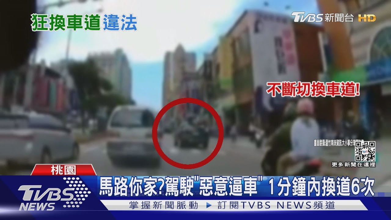 馬路你家?駕駛「惡意逼車」 1分鐘內換道6次