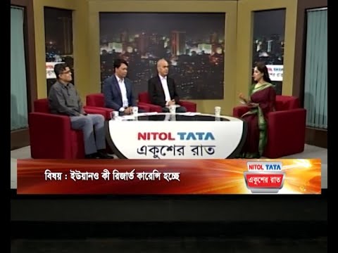 একুশের রাত || ইউয়ানও কী রিজার্ভ কারেন্সি হচ্ছে || ১২ মে ২০২৪