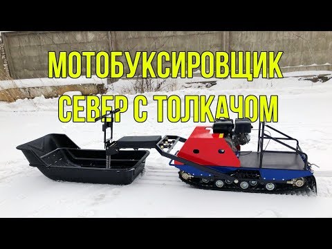 Мотобуксировщик Север с модулем толкачом. Краткий обзор и обкатка.