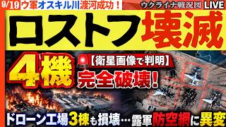 🚨【衛星画像で判明】ロストフ空軍基地「4機完全破壊」！ドローン工場3棟も損壊…露軍防空網に機能不全【ウクライナ戦況Live】20:00～ヴィヴァルディ作戦でウ軍オスキル川渡河成功！対岸に橋頭堡