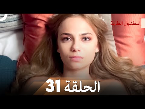اسطنبول الظالمة الحلقة 31