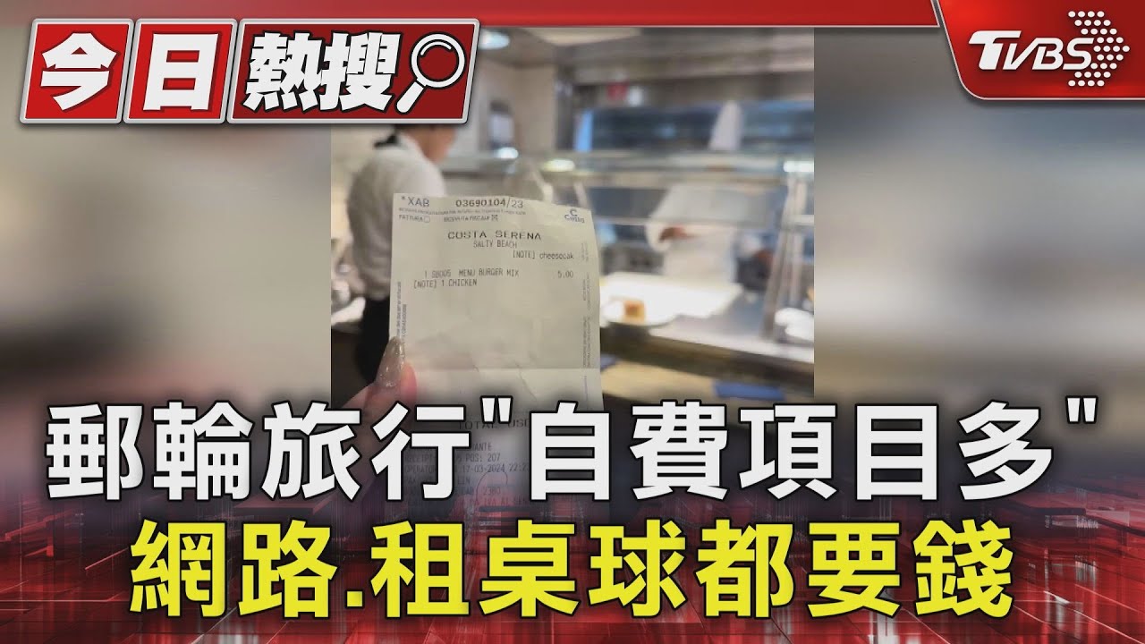 郵輪旅行「自費項目多」!小費、網路、租桌球都要錢