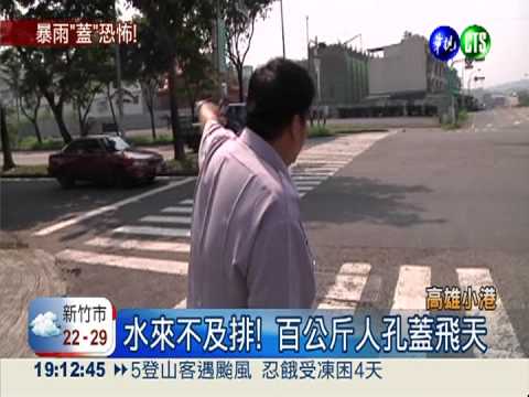 大雨"擠"爆人孔蓋 地下水花狂噴!