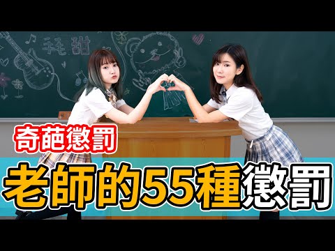 老師的55種懲罰 真實事件演出 太中二了 - 手毛小姐姐