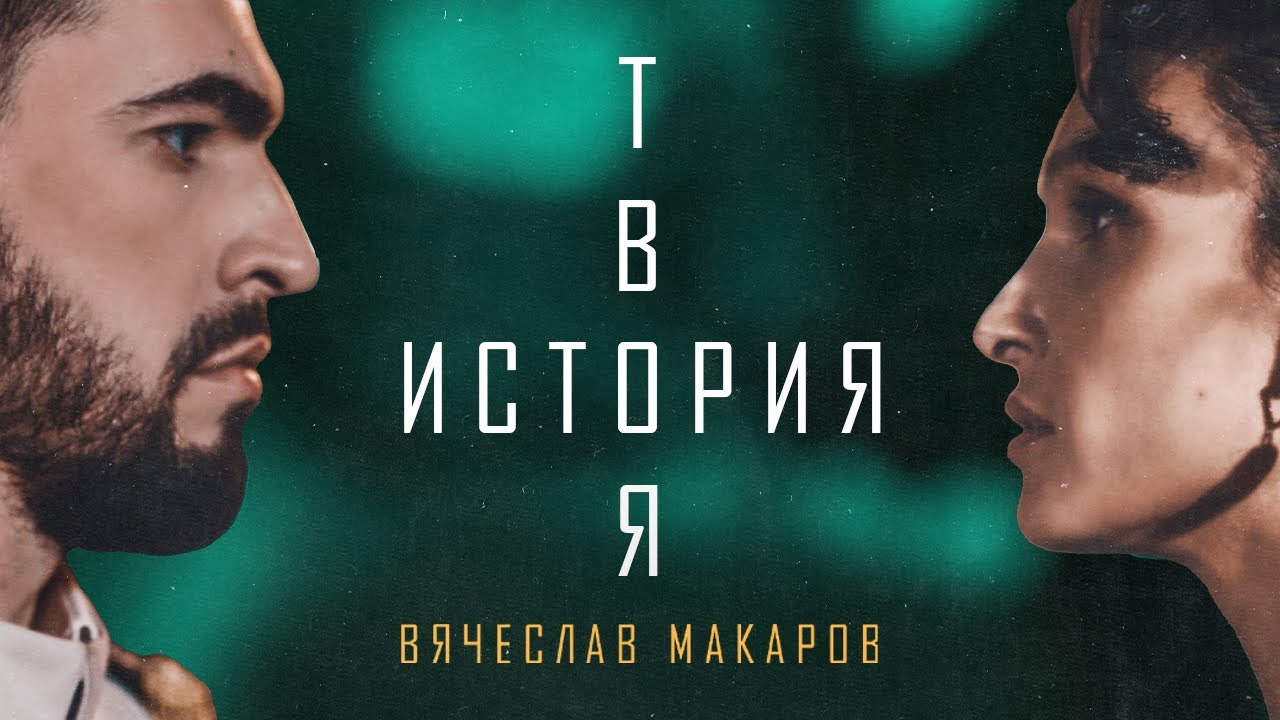 Вячеслав Макаров — Твоя история