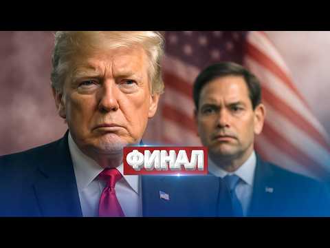 В США заявили о финале войны / Разрыв отношений с РФ