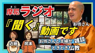 【僧侶と主婦】「執着から離れられない」主婦の訴えにお坊さんも一緒に…