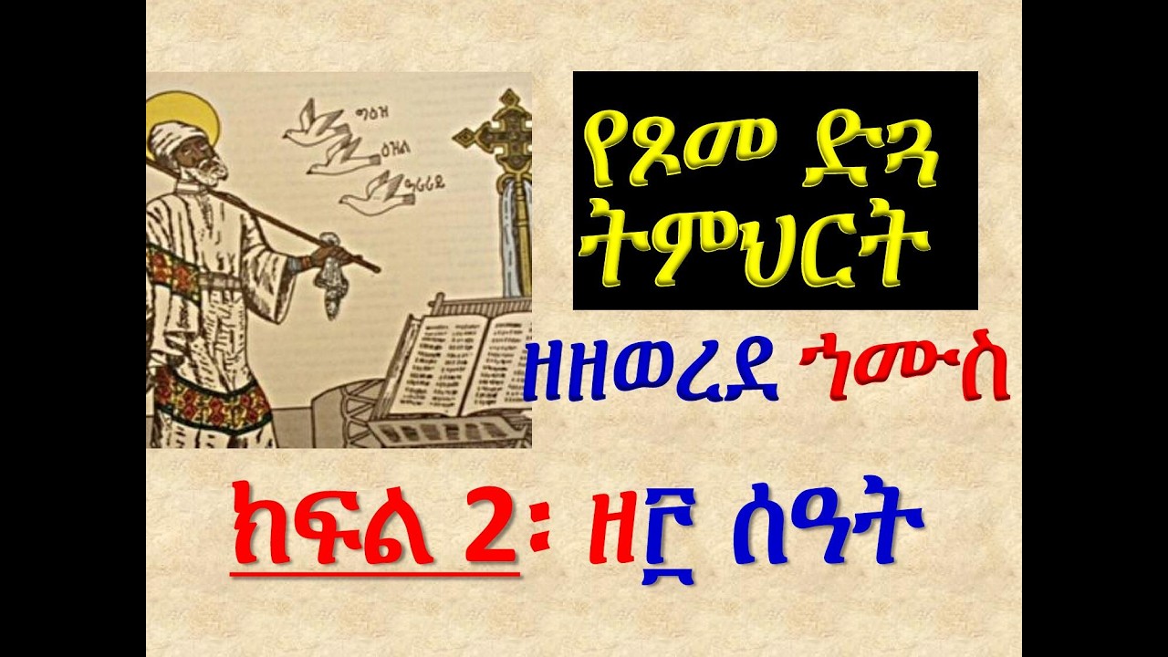 #የጾመ ድጓ ትምህርት #ዘዘወረደ ኀሙስ #ክፍል 3 ዘ፫ ሰዓት