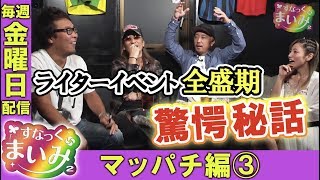 【ライターイベント全盛期の秘話を語る!!】すなっくまいみ2 #8 マッパチ編③【MYME × 塾長 × アニマルかつみ × ガル憎】★★毎週金曜日配信★★
