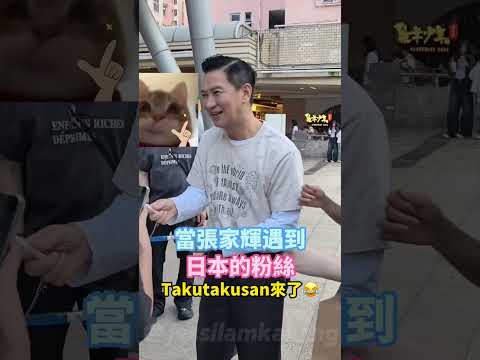張家輝遇到日本粉絲，立刻變成“Takutakusan！”😂 誰還記得～？ #張家輝