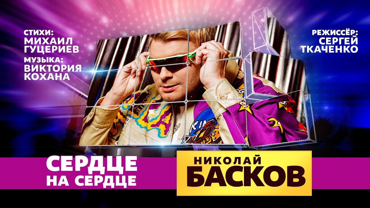 Николай Басков — Сердце на сердце