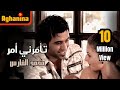 محمد الفارس - تأمرني أمر / Mohammed Alfaris - Tomorne Amor mp3