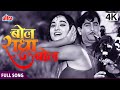 4K बोल राधा बोल Bol Radha Bol Sangam 1964 Raj Kapoor Vyjayanthimala Hindi Movie 