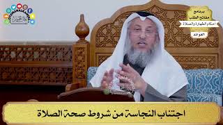 108 - اجتناب النجاسة من شروط صحة الصلاة - عثمان الخميس