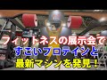 スポルテック2022最新トレーニングマシンやすごいプロテイン商品を見つけた!ダイエット向け商品も!