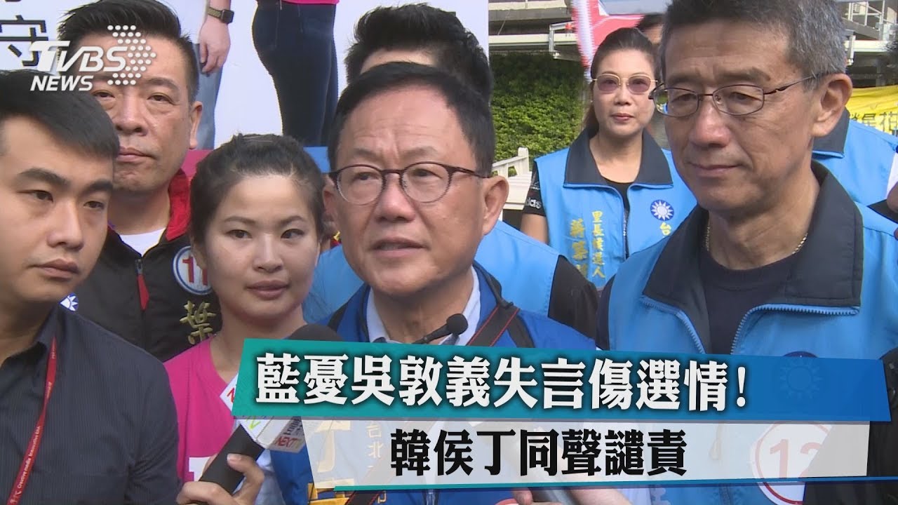 藍憂吳敦義失言傷選情! 韓侯丁同聲譴責