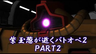 #02 玉葱が逝くガンダム バトルオペレーション2