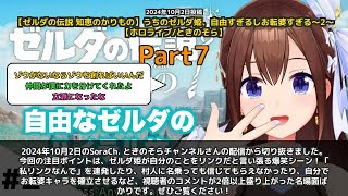 【SoraCh. ときのそらチャンネル】「ゼルダ姫が自分をリンクだと言い張る爆笑シーン」 part7