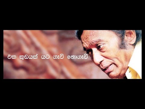 Eka Kudayak Yata Karaoke (Without Voice) Track