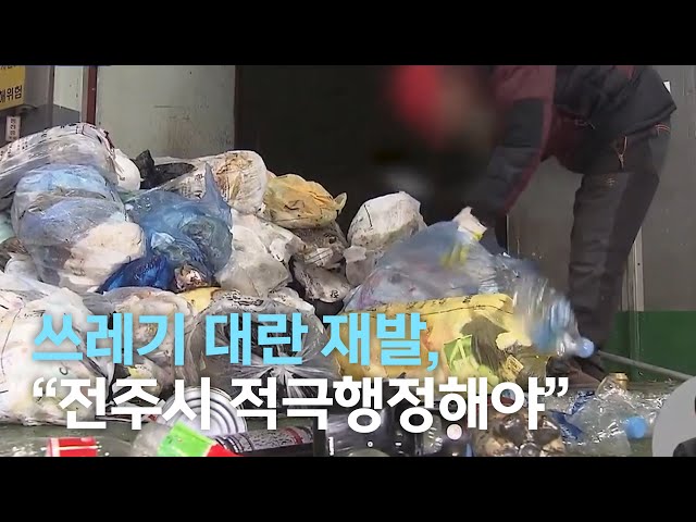 결국 재발한 쓰레기 대란,