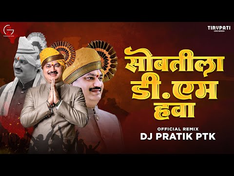Amchya Sobatila DM hawa (Official Remix) - Dj Pratik PTK | आमच्या सोबतीला DM हवा | Dhananjay Munde