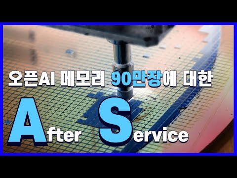 오픈AI HBM' 영상에서 지적된 2가지 오류에 대한 AS / LG화학-동진쎄미켐은 왜 PID에 꽂혔나 / 국내 반도체 PR 공급망에 인도 기업 첫 진입