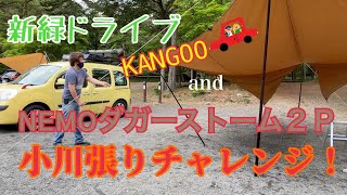 カングーで新緑ドライブ！&NEMOダガーストーム２P 小川張りチャレンジ‼︎