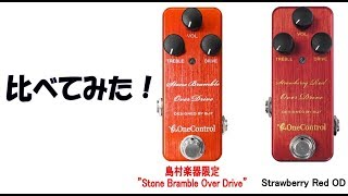 Video thumbnail for 【ギタセレ・レビュー】”One Control” 島村楽器限定 歪みペダル ”Stone Bramble Over Drive” 他モデルと比べてみた！ by 島村楽器 公式チャンネル
