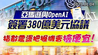 20251104《股市最錢線》#高閔漳 “亞馬遜與OpenAI簽署380億美元協議””指數震盪把握機會撿便宜”