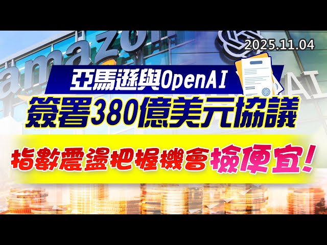 20251104《股市最錢線》#高閔漳 “亞馬遜與OpenAI簽署380億美元協議””指數震盪把握機會撿便宜”