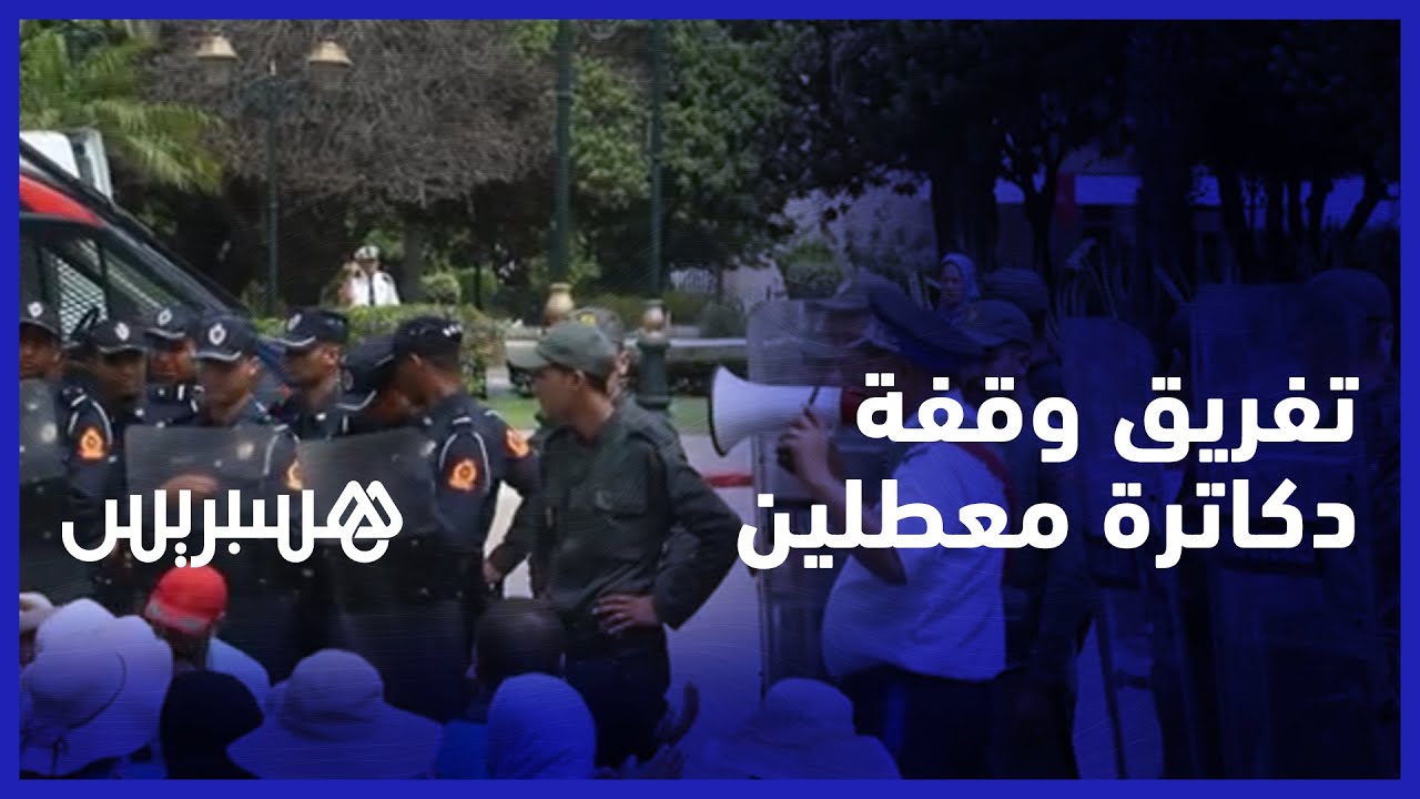 في اليوم الخامس عشر لإضرابهم المفتوح عن الطعام.. القوة العمومية تفرق وقفة دكاترة معطلين بالرباط thumbnail
