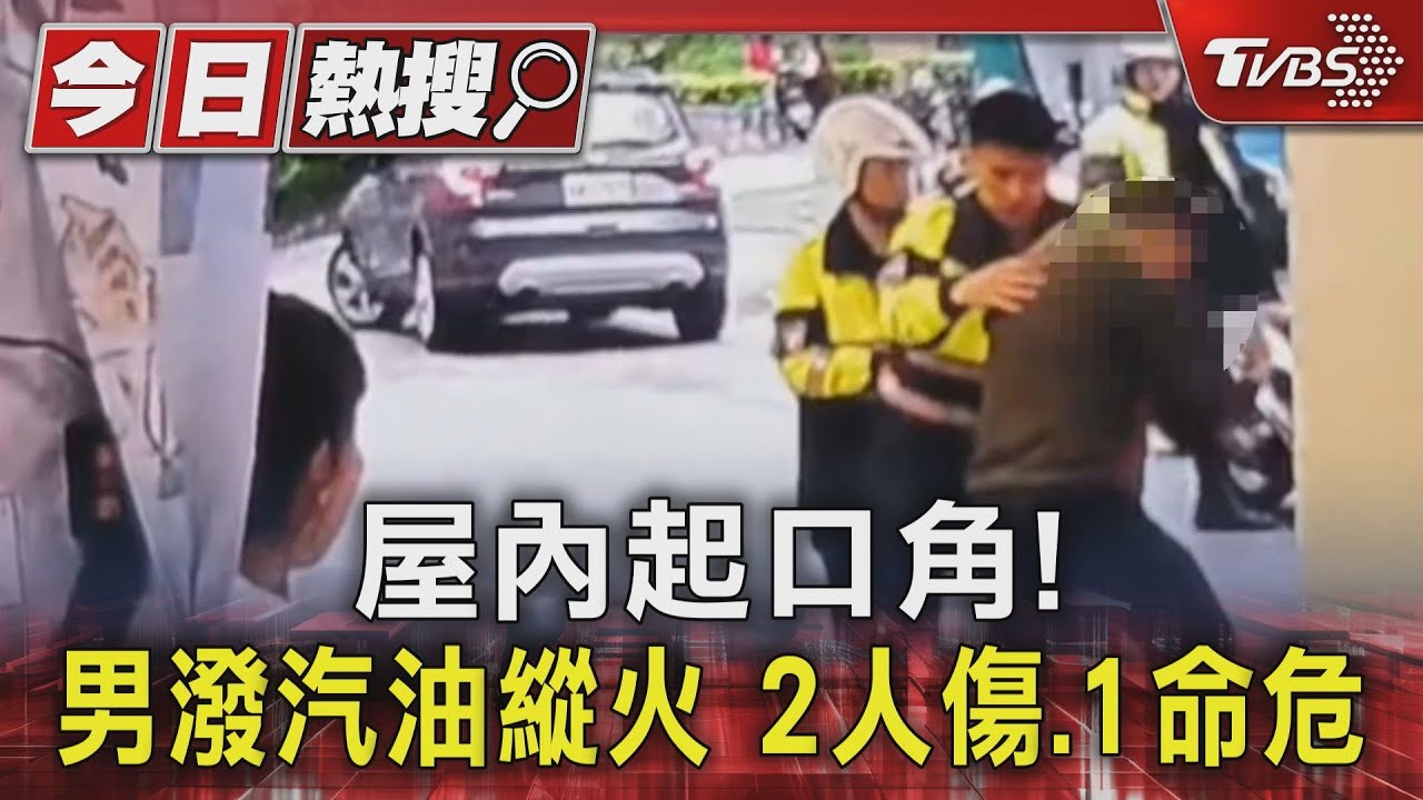 屋內起口角!男潑汽油縱火2人傷、1命危