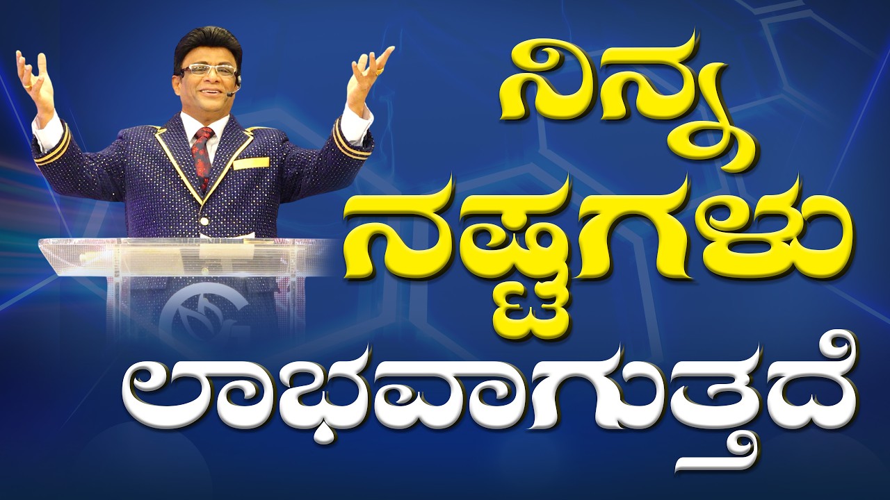 ನಿನ್ನ ನಷ್ಟಗಳು ಲಾಭವಾಗುತ್ತದೆ | Kannada Short Sermon | Grace Ministry Bangalore 2026