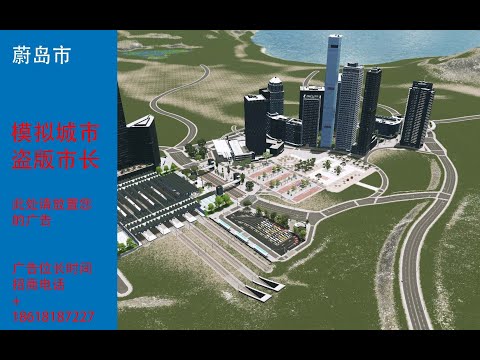 【蔚岛市腐败市长】《城市天际线》市政府火车站面子工程 EP01