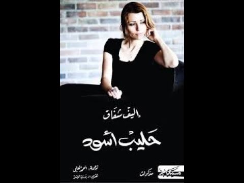 رواية حليب اسود