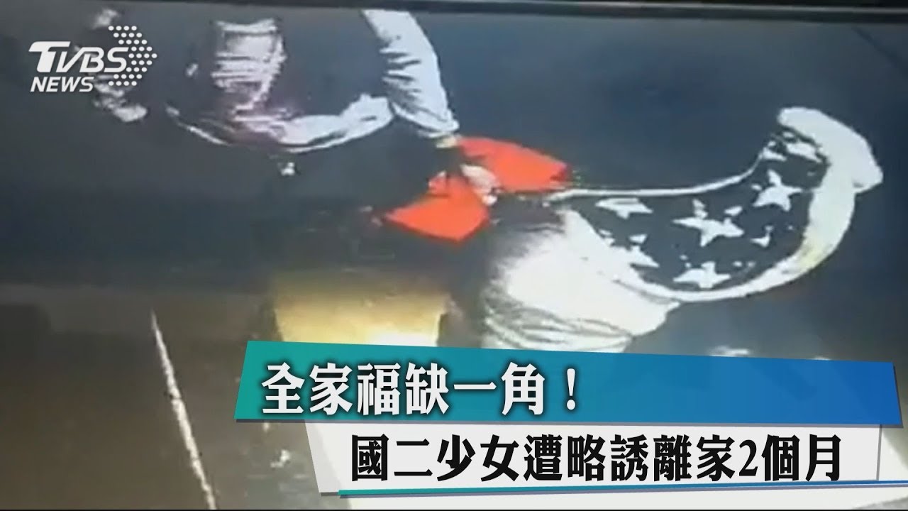 全家福缺一角! 國二少女遭略誘離家2個月