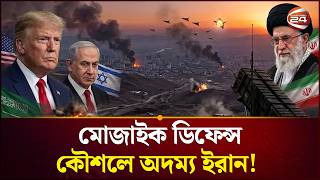 ধ্বংসস্তূপেও থামবে না যুদ্ধ: ‘মোজাইক ডিফেন্সে’ প্রস্তুত ইরান | Mosaic Defense | Iran | Channel 24