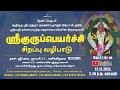 Sri Guru Peyarchi 13 Nov 2021 Abhishekam Alankaram Mahadeeparadhana