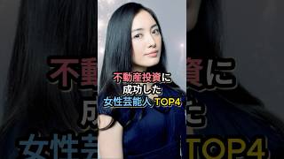 不動産投資に成功した女性芸能人TOP4 #仲間由紀恵 #鈴木京香 #石田ゆり子