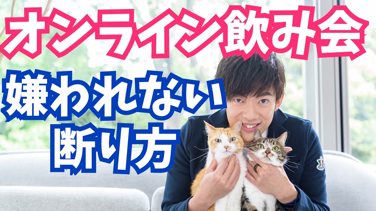 オンライン飲み会の断り方 印象悪くならない