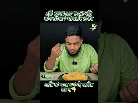 দেশি শনপাঁপড়ীতে অথেন্টিক টেস্ট