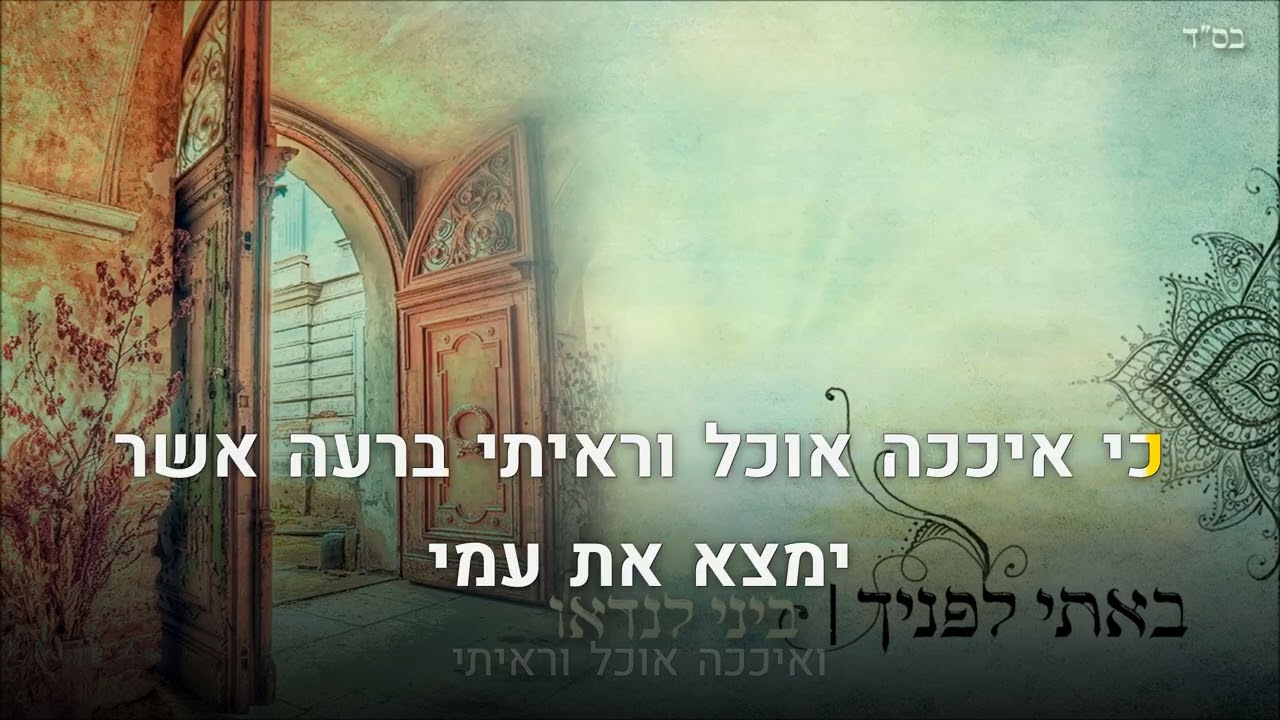 קריוקי יהודי – ביני לנדאו • באתי לפניך 🎤 קריוקי