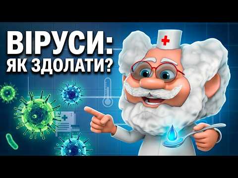 Лікар Лікарчук | Що таке віруси і чому нам потрібні ліки? 🦠🔬
