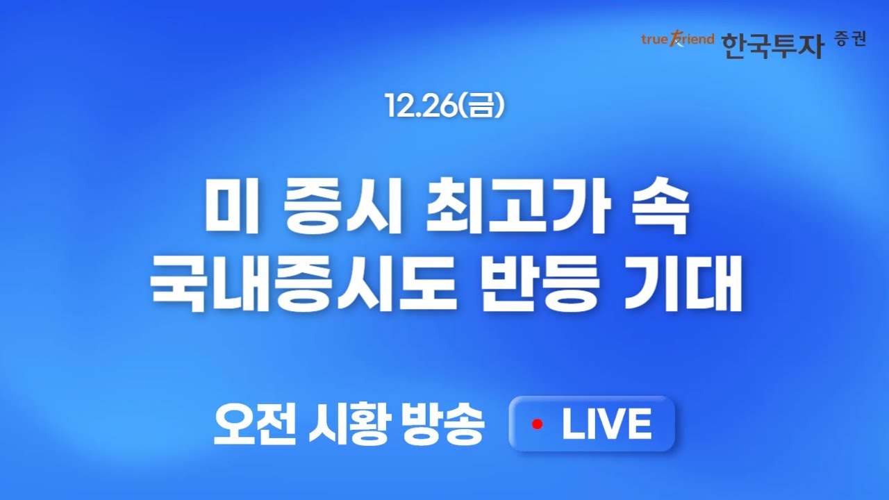 [1226 모닝한투] 환율 급락에도 차익매물 압박에 시달린 국내증시